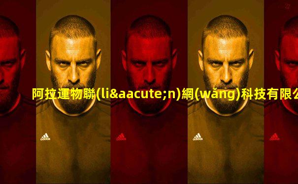 阿拉運物聯(lián)網(wǎng)科技有限公司招聘信息最新