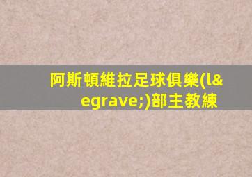 阿斯頓維拉足球俱樂(lè)部主教練