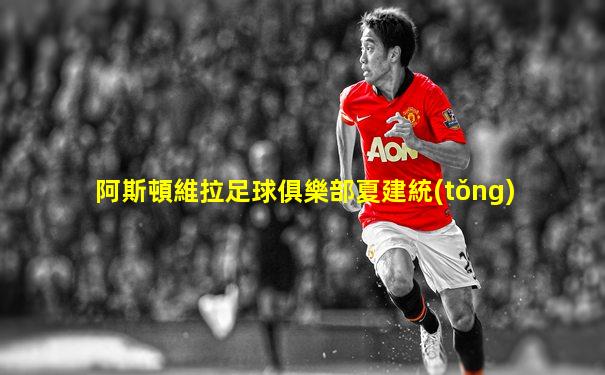阿斯頓維拉足球俱樂部夏建統(tǒng)