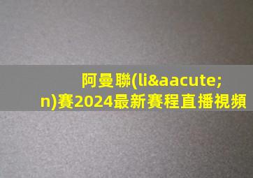 阿曼聯(lián)賽2024最新賽程直播視頻