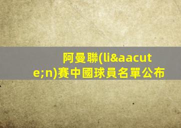阿曼聯(lián)賽中國球員名單公布