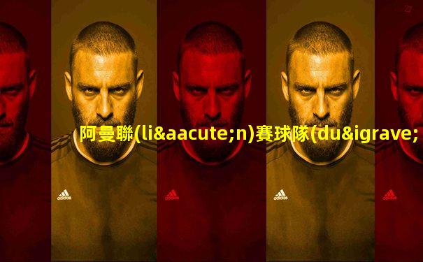 阿曼聯(lián)賽球隊(duì)身價(jià)排名表