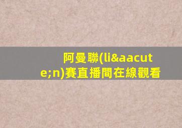 阿曼聯(lián)賽直播間在線觀看