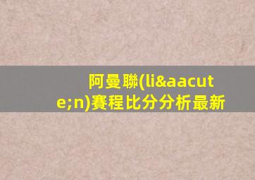 阿曼聯(lián)賽程比分分析最新