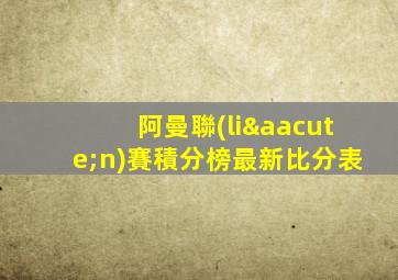阿曼聯(lián)賽積分榜最新比分表