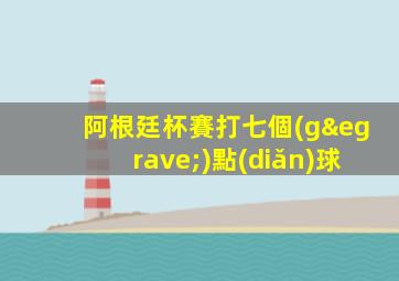 阿根廷杯賽打七個(gè)點(diǎn)球