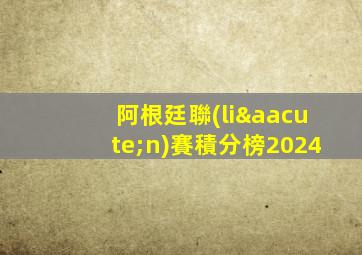 阿根廷聯(lián)賽積分榜2024