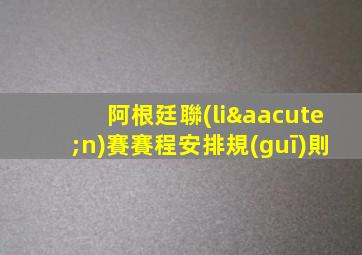 阿根廷聯(lián)賽賽程安排規(guī)則