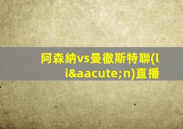 阿森納vs曼徹斯特聯(lián)直播