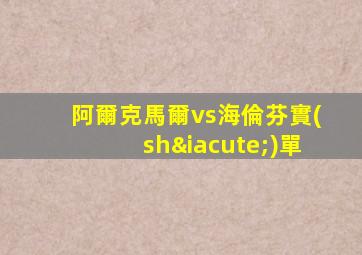 阿爾克馬爾vs海倫芬實(shí)單