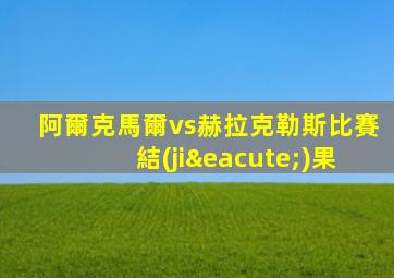阿爾克馬爾vs赫拉克勒斯比賽結(jié)果
