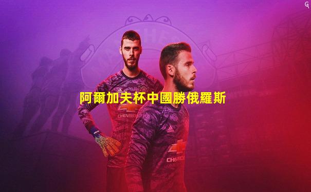 阿爾加夫杯中國勝俄羅斯