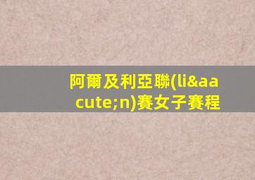 阿爾及利亞聯(lián)賽女子賽程