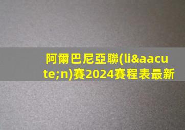 阿爾巴尼亞聯(lián)賽2024賽程表最新