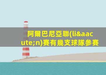 阿爾巴尼亞聯(lián)賽有幾支球隊參賽
