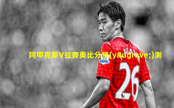 阿甲克斯V拉齊奧比分預(yù)測