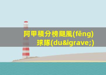 阿甲積分榜颶風(fēng)球隊(duì)