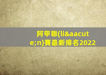 阿甲聯(lián)賽最新排名2022