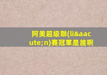 阿美超級聯(lián)賽冠軍是誰啊