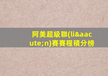 阿美超級聯(lián)賽賽程積分榜