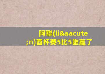 阿聯(lián)酋杯賽5比5誰贏了