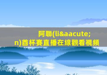 阿聯(lián)酋杯賽直播在線觀看視頻