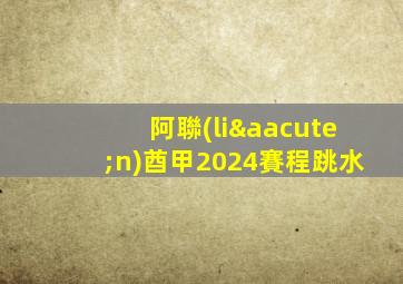 阿聯(lián)酋甲2024賽程跳水