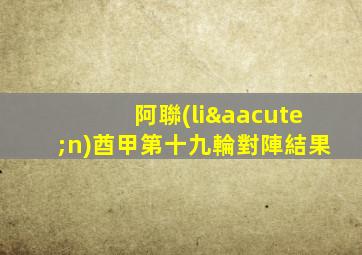 阿聯(lián)酋甲第十九輪對陣結果