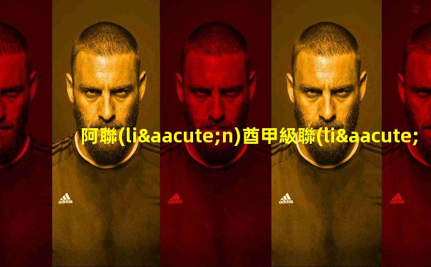 阿聯(lián)酋甲級聯(lián)賽直播回放在線觀看