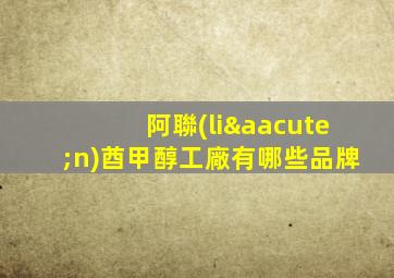 阿聯(lián)酋甲醇工廠有哪些品牌