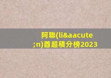 阿聯(lián)酋超積分榜2023