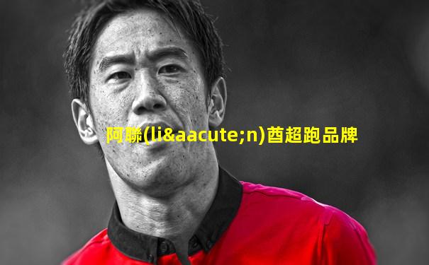 阿聯(lián)酋超跑品牌