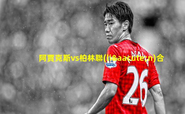 阿賈克斯vs柏林聯(lián)合