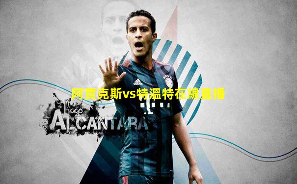 阿賈克斯vs特溫特在線直播