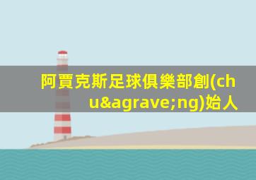 阿賈克斯足球俱樂部創(chuàng)始人
