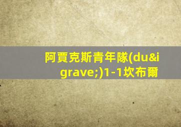 阿賈克斯青年隊(duì)1-1坎布爾