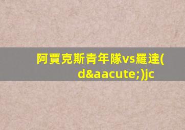 阿賈克斯青年隊vs羅達(dá)jc