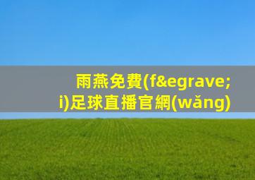 雨燕免費(fèi)足球直播官網(wǎng)