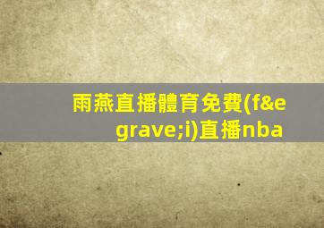 雨燕直播體育免費(fèi)直播nba