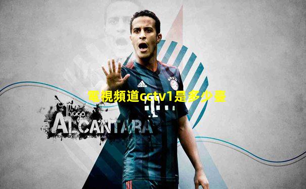 電視頻道cctv1是多少臺