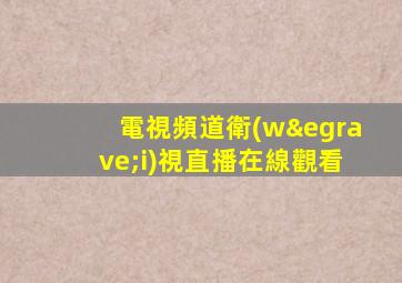 電視頻道衛(wèi)視直播在線觀看