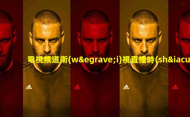 電視頻道衛(wèi)視直播時(shí)間