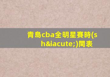 青島cba全明星賽時(shí)間表