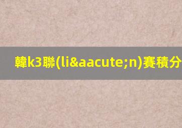 韓k3聯(lián)賽積分2021