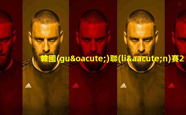 韓國(guó)聯(lián)賽2025賽程