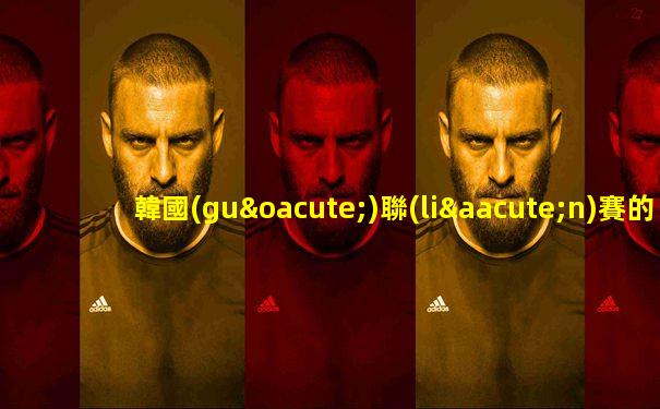 韓國(guó)聯(lián)賽的排名榜