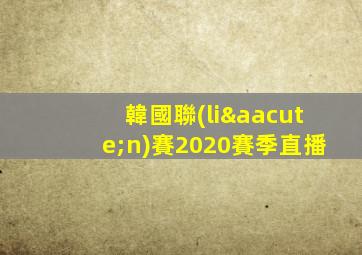 韓國聯(lián)賽2020賽季直播