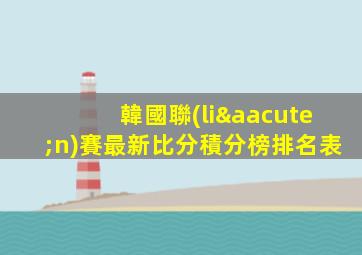 韓國聯(lián)賽最新比分積分榜排名表