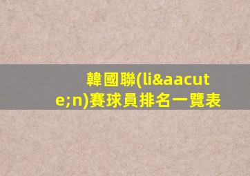 韓國聯(lián)賽球員排名一覽表