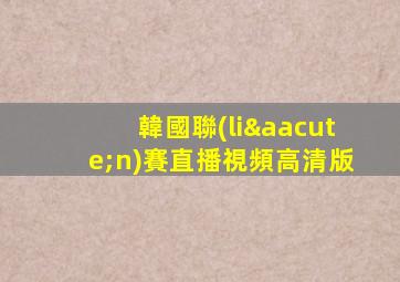 韓國聯(lián)賽直播視頻高清版